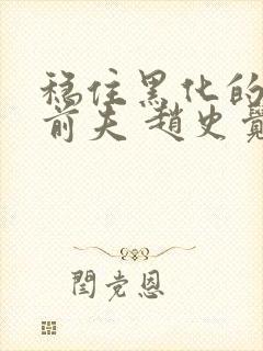 稳住黑化的反派前夫 赵史觉