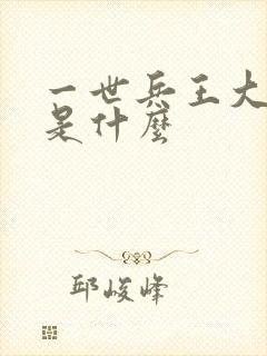 一世兵王大结局是什么