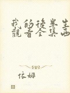 我的后半生免费观看全集西瓜