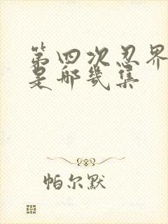 第四次忍界大战是哪几集