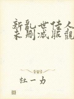 新乱世佳人全集未删减版观看