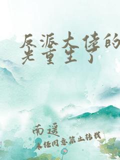 反派大佬的白月光重生了