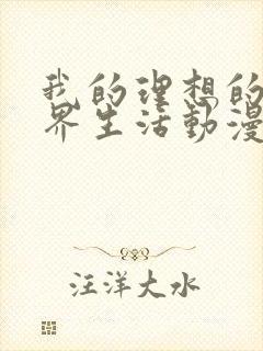 我的理想的异世界生活动漫在线播放