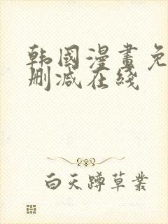 韩国漫画免费无删减在线