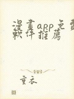 漫画app免费软件推荐