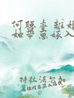 何聪睿 离婚后她带崽嫁入豪门