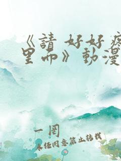 《请 好好疼爱里面》动漫