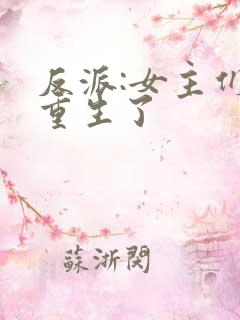 反派:女主们都重生了