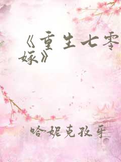《重生七零再高嫁》