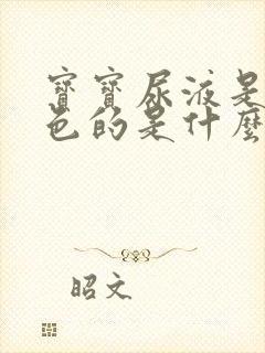 宝宝尿液是乳白色的是什么原因