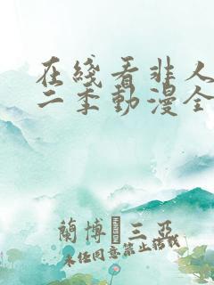 在线看非人哉第二季动漫全集