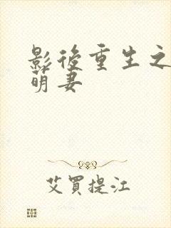 影后重生之豪门萌妻