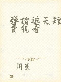 弹指遮天短剧免费观看