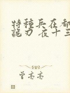 特种兵在都市之诡刃 夜十三