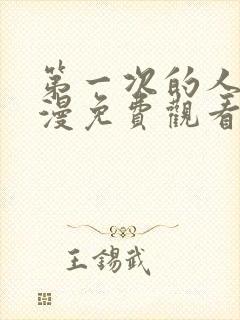 第一次的人气动漫免费观看樱花版