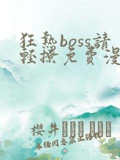 狂热boss请轻撩免费漫画下拉式六漫画