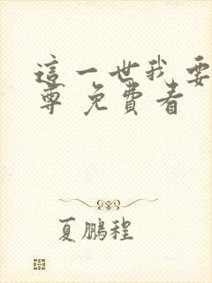 这一世我要当至尊 免费看