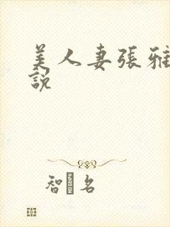 美人妻张雅婷小说