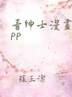 看绅士漫画的app