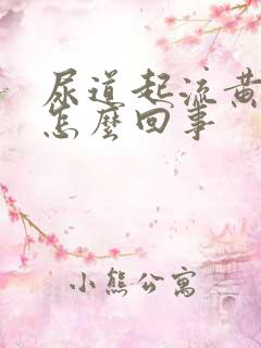 尿道起流黄脓是怎么回事