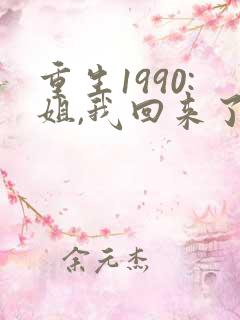 重生1990:姐,我回来了全文免费阅读