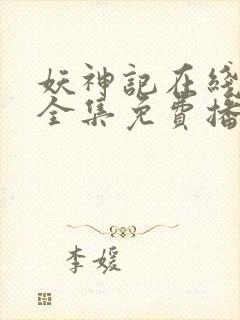 妖神记在线观看全集免费播放动漫