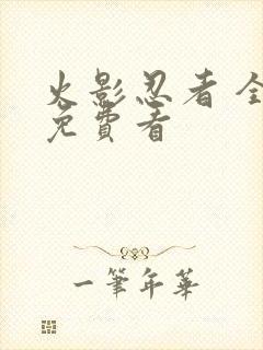 火影忍者 全集免费看