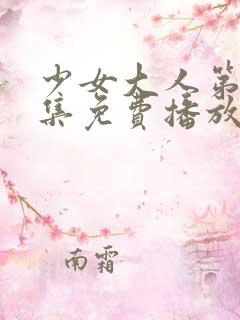 少女大人第50集免费播放