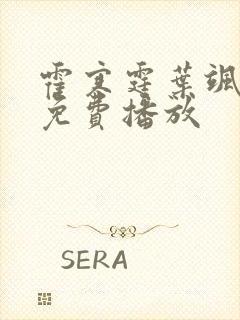 霍寒霆叶飒短剧免费播放