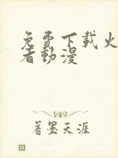 免费下载火影忍者动漫