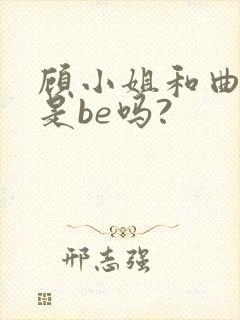 顾小姐和曲小姐是be吗?