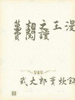 万相之王漫画免费阅读