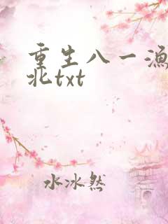 重生八一渔猎西北txt