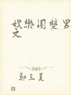 娱乐圈双男主甜文