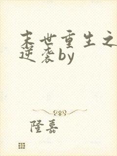 末世重生之炮灰逆袭by