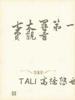 七大罪第一季免费观看