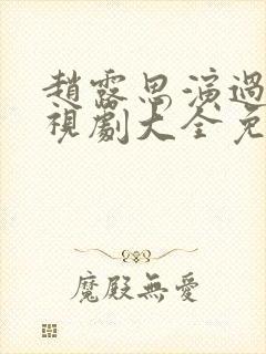 赵露思演过的电视剧大全免费观看