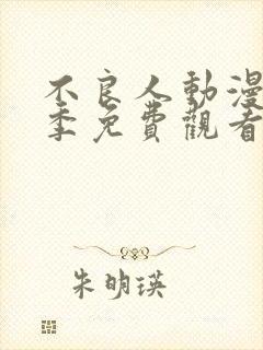 不良人动漫第一季免费观看