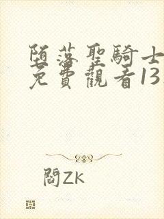 堕落圣骑士动漫免费观看13集