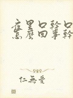 夜里口干口苦是怎么回事干