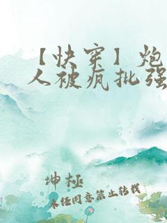 【快穿】炮灰美人被疯批强制爱