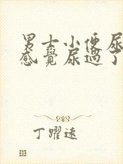 男士小便尿不尽感觉尿过了还有