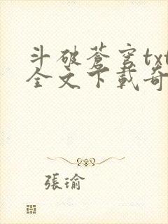 斗破苍穹txt全文下载奇书网