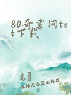 80奇书网txt下载