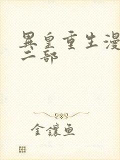 异皇重生漫画第二部