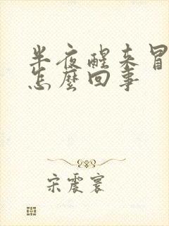 半夜醒来冒汗是怎么回事