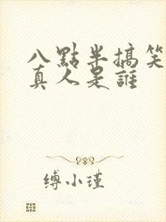 八点半搞笑配音真人是谁