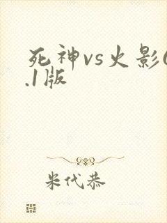 死神vs火影6.1版
