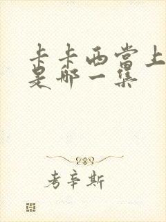 卡卡西当上火影是哪一集