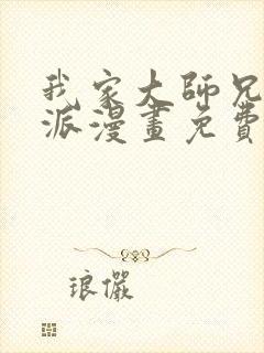 我家大师兄是反派漫画免费下拉式